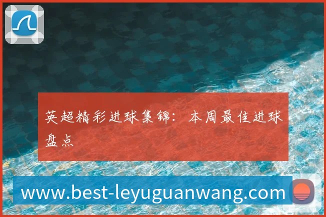 中国排球名人堂：回顾传奇球员与教练的杰出贡献
